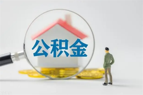 江山老家住房公积金（老家的公积金怎么提取）