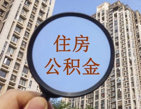 江山个人提取公积金办法（怎样提取个人住房公积金）